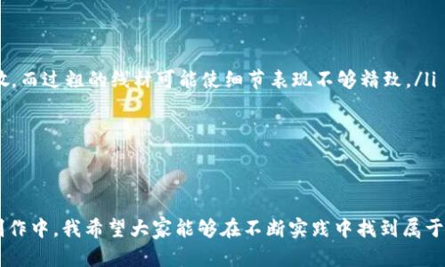   加密短针零钱包钩织教程：轻松掌握手工编织技巧，打造独特零钱包 / 

 guanjianci 钩织教程, 零钱包, 手工编织, 加密短针, 创意手作 /guanjianci 

引言
在众多手工艺品中，钩织因其独特的魅力和实践性而受到了越来越多人的喜爱。特别是在以“加密短针”这种技巧为基础的零钱包制作中，不仅能够锻炼我们的动手能力，还能助我们创建一个既实用又时尚的小物件。在这篇文章中，我将详细介绍加密短针零钱包的钩织教程，让你轻松上手，享受编织的乐趣。

材料和工具准备
在开始之前，我们需要准备一些基础材料和工具。你需要：
ul
    li钩针（根据所用线材的粗细选择合适的钩针）/li
    li钩织线（可以选择合成线或棉线，颜色可以任意选择）/li
    li剪刀/li
    li缝针和缝线（用于缝合零钱包的不同部分）/li
    li尺子或卷尺/li
/ul

认识加密短针
加密短针是一种特殊的钩编方式，它为钩织物品提供了更为紧密的编织效果。相较于普通的短针，它的编织密度更高，因此适合用于制作更为坚固和耐用的物品。例如，当我们用加密短针钩织零钱包时，能够有效防止零钱等小物品意外掉落。

开始钩织零钱包
接下来，我们将分步进行零钱包的钩织。在这一部分，我会重点讲解如何运用加密短针，创造出独一无二的零钱包。

h4第一步：做好基础链条/h4
首先，我们需要用钩针和线材钩制一个基础链条。根据你希望制作的零钱包大小来决定链条的长度。通常情况下，20-25个链针是一个合适的起始数量。要注意，钩制的链条要松紧适度，过紧会影响后续的钩织效果。

h4第二步：开始钩织加密短针/h4
完成第一步后，我们将进入关键的钩织部分。将钩针插入基础链条的第二个链针，从而开始你的第一个加密短针。具体步骤为：
ul
    li勾取线材，拉出一圈线，形成两个环。/li
    li再勾取线材，从两个环中一同拉过。/li
/ul
再重复这一过程，直到一整行都完成。值得注意的是，加密短针的每一针都要保持一定的韧性，这样才能确保零钱包足够结实。

h4第三步：改变针法形成收口/h4
当你钩织到一定长度后，为了把零钱包收口，我们可以通过改变钩针形式来实现。通常情况下，可以在最后一行加一针滑针，然后紧接着开始减少每圈的针数。这样，零钱包的收口就能够很有效地实现，形成立体的包体。

h4第四步：缝合包底/h4
当包体完成后，我们要用针和线进行缝合，特别是零钱包的底部。确保缝合得当，以防止使用过程中底部开裂。此外，可以在包底增加一些装饰性的小钩结，让整体设计更加生动。

整理与修饰
钩织完成后，可以考虑为零钱包添加一些个性化的元素，比如小挂件或者刺绣。这样的修饰不仅能提升零钱包的美感，还能显现出它的独特性。在这一过程中，我个人推荐使用一些亮色的线材进行勾织，以增加视觉吸引力。

常见问题与经验总结
在我钩织零钱包的过程中，也遇到了一些问题，这里分享几条经验，供大家借鉴：
ul
    listrong线材性格：/strong不同的线材在钩织时手感各异，因此选择合适的线材十分重要。过细的线材可能会导致编织过于松散，而过粗的线材可能使细节表现不够精致。/li
    listrong耐心是关键：/strong钩织需要耐心，尤其是在进行复杂花样时，不要急于求成，确保每一步都做得准确无误。/li
    listrong练习出技巧：/strong对于初学者来说，多练习是提升技巧的最佳方式，不妨尝试不同的针法和线材组合。/li
/ul

结语
总的来说，加密短针零钱包的钩织过程是一个充满乐趣的体验。它不仅能让你放松心情，还能够创造出独具风格的小物品。在今后的创作中，我希望大家能够在不断实践中找到属于自己的钩织灵感，不断挑战新的花样与款式。无论是作为个人使用，还是赠予他人，这个零钱包都将是一个完美的选择。祝你钩织愉快！
