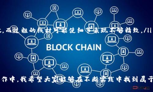   加密短针零钱包钩织教程：轻松掌握手工编织技巧，打造独特零钱包 / 

 guanjianci 钩织教程, 零钱包, 手工编织, 加密短针, 创意手作 /guanjianci 

引言
在众多手工艺品中，钩织因其独特的魅力和实践性而受到了越来越多人的喜爱。特别是在以“加密短针”这种技巧为基础的零钱包制作中，不仅能够锻炼我们的动手能力，还能助我们创建一个既实用又时尚的小物件。在这篇文章中，我将详细介绍加密短针零钱包的钩织教程，让你轻松上手，享受编织的乐趣。

材料和工具准备
在开始之前，我们需要准备一些基础材料和工具。你需要：
ul
    li钩针（根据所用线材的粗细选择合适的钩针）/li
    li钩织线（可以选择合成线或棉线，颜色可以任意选择）/li
    li剪刀/li
    li缝针和缝线（用于缝合零钱包的不同部分）/li
    li尺子或卷尺/li
/ul

认识加密短针
加密短针是一种特殊的钩编方式，它为钩织物品提供了更为紧密的编织效果。相较于普通的短针，它的编织密度更高，因此适合用于制作更为坚固和耐用的物品。例如，当我们用加密短针钩织零钱包时，能够有效防止零钱等小物品意外掉落。

开始钩织零钱包
接下来，我们将分步进行零钱包的钩织。在这一部分，我会重点讲解如何运用加密短针，创造出独一无二的零钱包。

h4第一步：做好基础链条/h4
首先，我们需要用钩针和线材钩制一个基础链条。根据你希望制作的零钱包大小来决定链条的长度。通常情况下，20-25个链针是一个合适的起始数量。要注意，钩制的链条要松紧适度，过紧会影响后续的钩织效果。

h4第二步：开始钩织加密短针/h4
完成第一步后，我们将进入关键的钩织部分。将钩针插入基础链条的第二个链针，从而开始你的第一个加密短针。具体步骤为：
ul
    li勾取线材，拉出一圈线，形成两个环。/li
    li再勾取线材，从两个环中一同拉过。/li
/ul
再重复这一过程，直到一整行都完成。值得注意的是，加密短针的每一针都要保持一定的韧性，这样才能确保零钱包足够结实。

h4第三步：改变针法形成收口/h4
当你钩织到一定长度后，为了把零钱包收口，我们可以通过改变钩针形式来实现。通常情况下，可以在最后一行加一针滑针，然后紧接着开始减少每圈的针数。这样，零钱包的收口就能够很有效地实现，形成立体的包体。

h4第四步：缝合包底/h4
当包体完成后，我们要用针和线进行缝合，特别是零钱包的底部。确保缝合得当，以防止使用过程中底部开裂。此外，可以在包底增加一些装饰性的小钩结，让整体设计更加生动。

整理与修饰
钩织完成后，可以考虑为零钱包添加一些个性化的元素，比如小挂件或者刺绣。这样的修饰不仅能提升零钱包的美感，还能显现出它的独特性。在这一过程中，我个人推荐使用一些亮色的线材进行勾织，以增加视觉吸引力。

常见问题与经验总结
在我钩织零钱包的过程中，也遇到了一些问题，这里分享几条经验，供大家借鉴：
ul
    listrong线材性格：/strong不同的线材在钩织时手感各异，因此选择合适的线材十分重要。过细的线材可能会导致编织过于松散，而过粗的线材可能使细节表现不够精致。/li
    listrong耐心是关键：/strong钩织需要耐心，尤其是在进行复杂花样时，不要急于求成，确保每一步都做得准确无误。/li
    listrong练习出技巧：/strong对于初学者来说，多练习是提升技巧的最佳方式，不妨尝试不同的针法和线材组合。/li
/ul

结语
总的来说，加密短针零钱包的钩织过程是一个充满乐趣的体验。它不仅能让你放松心情，还能够创造出独具风格的小物品。在今后的创作中，我希望大家能够在不断实践中找到属于自己的钩织灵感，不断挑战新的花样与款式。无论是作为个人使用，还是赠予他人，这个零钱包都将是一个完美的选择。祝你钩织愉快！