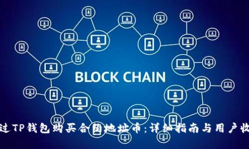如何通过TP钱包购买合约地址币:详细指南与用户收益分析