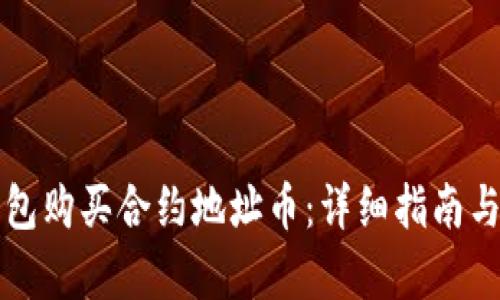 如何通过TP钱包购买合约地址币:详细指南与用户收益分析