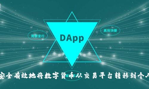 如何安全有效地将数字货币从交易平台转移到个人钱包