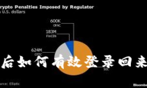 TP钱包卸载后如何有效登录回来的详细指南