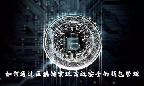 如何通过区块链实现高效安全的钱包管理