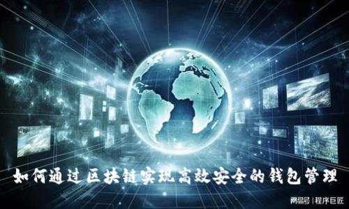 如何通过区块链实现高效安全的钱包管理