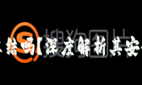 加密钱包会被冻结吗?深度解析其安全性与风险管理
