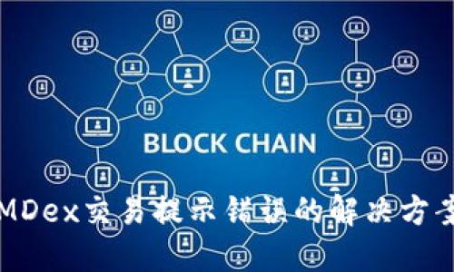 TP钱包MDex交易提示错误的解决方案与指南