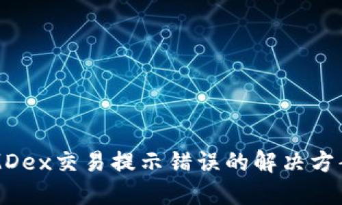 TP钱包MDex交易提示错误的解决方案与指南