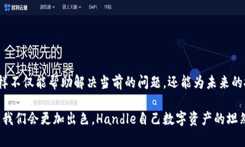 关于“TP不能观察钱包了”的问题，可能涉及多个方面，包括技术问题、软件设置、网络环境、或者是钱包本身的限制等。下面将详细探讨可能的原因和解决方案。

一、技术原因分析

首先，我们需要了解“TP”指代的具体是什么。在区块链技术中，TP通常指的是某种特定的工具或平台，例如“TokenPocket”钱包。这些平台在使用过程中，可能由于网络连接不畅、软件版本过旧、或是服务器维护等原因而无法正常工作。

如果你发现无法观察钱包的情况，可以尝试以下技术性的解决方案：

ol
  listrong检查网络连接：/strong确保你的设备能够稳定联网。有时候，网络波动或断线会导致钱包无法加载或连接。/li
  listrong更新软件版本：/strong如果使用的TP钱包有更新，及时进行更新可能解决一些已知的bug。/li
  listrong重启应用：/strong简单的重启应用程序，或是重启设备，有时可以解决许多临时性故障。/li
  listrong查看官方公告：/strong去TokenPocket的官方网站或社交媒体查看是否有维护或故障的通知。/li
/ol

二、用户设置问题

除了技术方面，用户自身的应用设置可能也会造成无法观察钱包的情况。例如，错误的网络选择或钱包设置。针对这些情况，建议用户按如下步骤操作：

ol
  listrong检查网络设置：/strong在TP钱包中，确认选择了正确的区块链网络（例如：以太坊、Binance Smart Chain等）。错误的网络可能导致无法加载相关资产。/li
  listrong钱包地址确认：/strong确保你输入或导入的钱包地址是准确的。错误的地址会导致你无法看到预期中的资产信息。/li
/ol

三、钱包本身的限制

每种钱包都有其特定的功能和限制，可能会影响你对资产的观察情况。如果你的TP钱包因为某种原因冻结了，或是违背了平台的使用政策，可能会导致无法访问资产。

对此，用户可以考虑以下几种策略：

ol
  listrong联系客服：/strong遇到此类问题时，联系客服是收集信息和解决问题的有效策略。他们能够提供针对性的帮助与解决方案。/li
  listrong访问区块链浏览器：/strong如果在TP钱包中无法观察资产，可以使用区块链浏览器（如Etherscan）查询该地址的资产情况。这是一种替代方法，可以确认资产是否仍在该钱包中。/li
/ol

四、常见误区和经验教训

在使用TP钱包的过程中，许多人可能会误解一些基本的操作流程。例如，认为只要安装了钱包就能随时安全查看和管理资产。

我的亲身经历是，当我第一次使用TP钱包时，因操作不够谨慎，不小心将私钥显示在公用网络上，受到了一些不必要的损失。这让我意识到保护私钥的重要性，以及使用正规渠道和安全的网络环境进行交易的重要性。

五、转折与应对策略

虽然有时会遇到钱包无法查看资产的情况，但转变思维将其视为一个学习和成长的机会是非常必要的。在使用新工具时，适时的调整心态，保持冷静应对问题，有助于提高解决问题的效率。

例如，在经历了几次故障后，我开始定期备份我的钱包数据，并学习怎样使用区块链浏览器。我对使用钱包的安全性和流畅度有了更全面的了解，也减少了抱怨和焦虑，转而更加关注如何提升自己的区块链知识。

六、总结与展望

虽然当前可能遇到TP钱包无法观察资产的问题，但通过适当的技术解决方式、用户设置检核和客服支持，我们总能找到解决方案。与此同时，结合我的个人经验，借此机会提高自身对区块链钱包使用的理解是十分宝贵的。

建议未来的用户在使用之前，详细了解各类钱包的功能与限制，随时保持更新信息，并保持良好的操作习惯和安全意识，使得自身的数字资产管理过程更为顺畅与安全。

最后，希望每位投资者都能在数字货币的世界中平稳前行，享受科技带来的便利。

七、继续深入学习

在解决钱包问题的过程中，不妨借此机会深入学习区块链技术、数字货币特性和基础知识，这样不仅能帮助解决当前的问题，还能为未来的投资决策提供更强的支持与保障。

我们也可以关注一些区块链社区或社交平台，参加讨论，与他人分享经验，相信在不断学习中，我们会更加出色，Handle自己数字资产的坦然与自信。