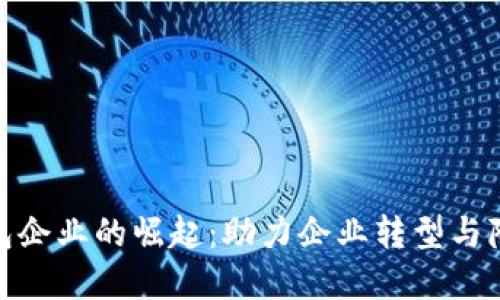 数字钱包企业的崛起:助力企业转型与降本增效