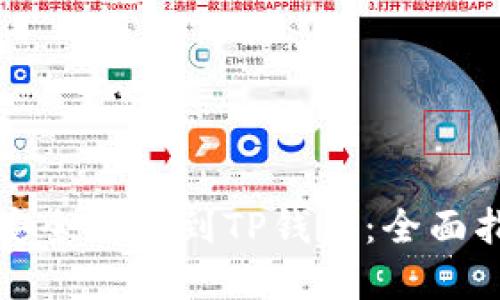 如何将比特币安全提现到TP钱包:全面指南与实用技巧
