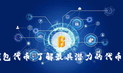 区块链数字钱包代币:了解最具潜力的代币种类及其价值