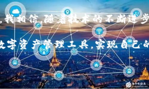 什么是TP钱包？
TP钱包是一款数字货币钱包，广泛用于管理和存储各种加密货币的工具。它不仅可以安全地存储用户的私钥，还提供了便利的交易功能，使得用户可以轻松发送和接收不同种类的数字资产。随着区块链技术的不断发展，数字货币的使用逐渐成为一种趋势，而TP钱包正是为满足这一趋势而设计。

TP钱包的核心功能
在了解TP钱包的使用场景之前，我们需要先来看看它的核心功能。
ul
    listrong资产管理：/strongTP钱包支持多种主流和新兴的数字货币，用户可以在一个界面中管理不同类型的资产，便于随时查看和掌控自己的财富。/li
    listrong交易便利：/strong钱包提供了快速转账和交易的功能，用户不仅可以在平台内进行交易，还可以链外转账，方便自由。此外，用户在交易时可以设置不同的手续费，以便于在紧急情况下加快交易速度。/li
    listrongDApp支持：/strongTP钱包还支持各种去中心化应用（DApp），用户可以直接在钱包内访问这些应用，实现多种功能，比如借贷、交换和投资等。/li
/ul

TP钱包的用户价值
选择使用TP钱包，用户可以获得多方面的价值和收益。
ul
    listrong安全性：/strongTP钱包具有较高的安全防护措施，比如多重签名、私钥加密等。这样可以有效防止黑客攻击，保护用户的资产安全。/li
    listrong便捷性：/strong无论是日常交易还是投资管理，TP钱包都提供了直观易用的界面，让用户即使是初学者也能快速上手，轻松进行各种操作。/li
    listrong社区支持：/strongTP钱包背后支持着一个活跃的社区，用户可以随时获得技术支持和交流，从而改善使用体验。/li
/ul

如何使用TP钱包进行交易
使用TP钱包进行交易是相对简单的，但在此我们也需要注意一些细节。首先，用户需要下载并安装TP钱包应用程序，创建数字钱包账户之后，必须牢记自己的密码和助记词，以确保其资产安全。

其次，用户可以通过钱包内的“充值”功能，将自己在交易所购得的数字货币转入TP钱包。此外，用户在进行交易时还需选择合适的网络费，以便在网络拥堵时能够尽快完成交易。

案例分析：TP钱包带来的个人投资机会
在某个不久前的项目中，我和我的朋友们都开始尝试利用TP钱包进行一定的数字货币投资。在最初，我们选择了一些潜力较大的代币，并通过TP钱包方便地进行买入和卖出。

这段经历使我对数字货币的市场有了更深的理解。其中一个关键的经验是，虽然价格波动很大，但如果我们能够选择一个可靠且多样化的资产组合，就可以有效降低风险。比方说，我们原本只买入了某一特定代币，但在使用TP钱包后，我们可以轻松实现多个代币的平衡投资，有效地提高了我们的收益率。

TP钱包的未来发展趋势
随着区块链技术的不断进步和数字货币市场的日益成熟，TP钱包也在不断进行升级与改进。例如，TP钱包正在探索与更多的DApp进行合作，以便为用户提供更全面的服务。

此外，随着NFT、DeFi等新兴领域的崛起，TP钱包也在积极跟进这些技术的发展，力图为用户提供全方位的数字资产管理解决方案。未来，我们可能会看到TP钱包不仅仅是一个数字货币钱包，而是一个综合的数字资产平台，涵盖更多的金融服务。

个人总结与展望
在这个数字货币的时代，TP钱包的出现无疑为我们提供了一种便捷、安全的资产管理工具。无论是对新手还是资深投资者而言，TP钱包都能在一定程度上帮助他们有效管理自己的资产。

作为一名普通用户，我也在这个过程中受益匪浅。通过TP钱包，我不仅仅学习了如何进行数字货币交易，更加理解了这个行业的运作模式。我相信，随着技术的不断进步，TP钱包将继续为每一位用户创造更大的价值，带来更好的体验。

总之，TP钱包作为一个集安全性与便捷性于一身的数字货币钱包，正逐渐成为现代投资者理想的选择。希望每位用户都能充分利用这些数字资产管理工具，实现自己的财富目标。

TP钱包：数字货币投资者不可或缺的资产管理工具