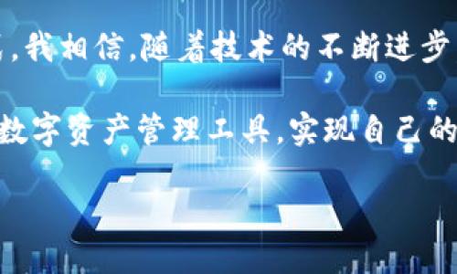 什么是TP钱包？
TP钱包是一款数字货币钱包，广泛用于管理和存储各种加密货币的工具。它不仅可以安全地存储用户的私钥，还提供了便利的交易功能，使得用户可以轻松发送和接收不同种类的数字资产。随着区块链技术的不断发展，数字货币的使用逐渐成为一种趋势，而TP钱包正是为满足这一趋势而设计。

TP钱包的核心功能
在了解TP钱包的使用场景之前，我们需要先来看看它的核心功能。
ul
    listrong资产管理：/strongTP钱包支持多种主流和新兴的数字货币，用户可以在一个界面中管理不同类型的资产，便于随时查看和掌控自己的财富。/li
    listrong交易便利：/strong钱包提供了快速转账和交易的功能，用户不仅可以在平台内进行交易，还可以链外转账，方便自由。此外，用户在交易时可以设置不同的手续费，以便于在紧急情况下加快交易速度。/li
    listrongDApp支持：/strongTP钱包还支持各种去中心化应用（DApp），用户可以直接在钱包内访问这些应用，实现多种功能，比如借贷、交换和投资等。/li
/ul

TP钱包的用户价值
选择使用TP钱包，用户可以获得多方面的价值和收益。
ul
    listrong安全性：/strongTP钱包具有较高的安全防护措施，比如多重签名、私钥加密等。这样可以有效防止黑客攻击，保护用户的资产安全。/li
    listrong便捷性：/strong无论是日常交易还是投资管理，TP钱包都提供了直观易用的界面，让用户即使是初学者也能快速上手，轻松进行各种操作。/li
    listrong社区支持：/strongTP钱包背后支持着一个活跃的社区，用户可以随时获得技术支持和交流，从而改善使用体验。/li
/ul

如何使用TP钱包进行交易
使用TP钱包进行交易是相对简单的，但在此我们也需要注意一些细节。首先，用户需要下载并安装TP钱包应用程序，创建数字钱包账户之后，必须牢记自己的密码和助记词，以确保其资产安全。

其次，用户可以通过钱包内的“充值”功能，将自己在交易所购得的数字货币转入TP钱包。此外，用户在进行交易时还需选择合适的网络费，以便在网络拥堵时能够尽快完成交易。

案例分析：TP钱包带来的个人投资机会
在某个不久前的项目中，我和我的朋友们都开始尝试利用TP钱包进行一定的数字货币投资。在最初，我们选择了一些潜力较大的代币，并通过TP钱包方便地进行买入和卖出。

这段经历使我对数字货币的市场有了更深的理解。其中一个关键的经验是，虽然价格波动很大，但如果我们能够选择一个可靠且多样化的资产组合，就可以有效降低风险。比方说，我们原本只买入了某一特定代币，但在使用TP钱包后，我们可以轻松实现多个代币的平衡投资，有效地提高了我们的收益率。

TP钱包的未来发展趋势
随着区块链技术的不断进步和数字货币市场的日益成熟，TP钱包也在不断进行升级与改进。例如，TP钱包正在探索与更多的DApp进行合作，以便为用户提供更全面的服务。

此外，随着NFT、DeFi等新兴领域的崛起，TP钱包也在积极跟进这些技术的发展，力图为用户提供全方位的数字资产管理解决方案。未来，我们可能会看到TP钱包不仅仅是一个数字货币钱包，而是一个综合的数字资产平台，涵盖更多的金融服务。

个人总结与展望
在这个数字货币的时代，TP钱包的出现无疑为我们提供了一种便捷、安全的资产管理工具。无论是对新手还是资深投资者而言，TP钱包都能在一定程度上帮助他们有效管理自己的资产。

作为一名普通用户，我也在这个过程中受益匪浅。通过TP钱包，我不仅仅学习了如何进行数字货币交易，更加理解了这个行业的运作模式。我相信，随着技术的不断进步，TP钱包将继续为每一位用户创造更大的价值，带来更好的体验。

总之，TP钱包作为一个集安全性与便捷性于一身的数字货币钱包，正逐渐成为现代投资者理想的选择。希望每位用户都能充分利用这些数字资产管理工具，实现自己的财富目标。

TP钱包：数字货币投资者不可或缺的资产管理工具