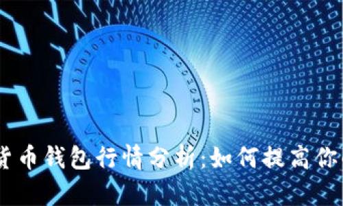 USDT数字货币钱包行情分析:如何提高你的投资收益