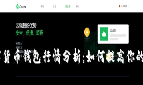 USDT数字货币钱包行情分析:如何提高你的投资收益