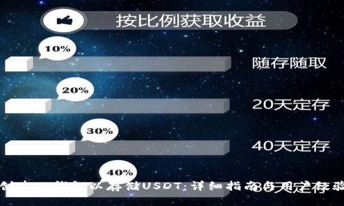 如何创建TP钱包以存储USDT:详细指南与用户经验分享