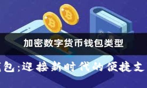数字化个人钱包:迎接新时代的便捷支付与安全保护