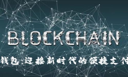 数字化个人钱包:迎接新时代的便捷支付与安全保护