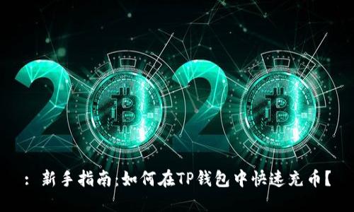 : 新手指南:如何在TP钱包中快速充币?