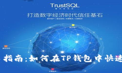 : 新手指南:如何在TP钱包中快速充币?