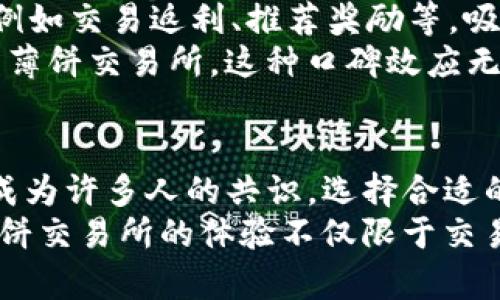   薄饼交易所官网：安全便捷的TP钱包下载攻略 / 

 guanjianci 薄饼交易所, TP钱包, 数字货币, 区块链, 安全交易 /guanjianci 

一、薄饼交易所简介
薄饼交易所，作为近年来崛起的一家数字货币交易平台，以其简便的操作和安全的交易环境迅速吸引了大量用户。平台致力于为用户提供全面的数字资产交易服务，并配备了先进的加密技术，保障用户的资产安全。在如今这个数字经济快速发展的时代，薄饼交易所显得尤为重要，尤其是对那些刚刚接触数字货币的新人。

二、什么是TP钱包？
TP钱包是一款专为数字货币用户设计的钱包应用，支持多种主流币种的存储与交易。用户只需下载该应用，便可通过安全的界面管理自己的数字资产。相比较于传统的银行系统，区块链技术提供了更高的安全性与透明性，因此TP钱包在用户中广受欢迎。不仅可以储存数字货币，同时还能够参与到各种区块链项目的投资中。

三、为什么选择薄饼交易所的TP钱包
谈到钱包的选择，首先要考虑到安全性。薄饼交易所的TP钱包在算法上采用了多重加密技术，确保用户的私钥不会被第三方截取。此外，平台还提供了双重身份验证，这在很大程度上减少了未经授权的访问风险。
其次，交易的便捷性也是TP钱包的一大亮点。用户可以在注册后立即进行充值、提现和交易，无需经过复杂的验证步骤，这对于新手用户来说简直是福音。此外，如果你在薄饼交易所进行交易，TP钱包的使用可以让你享受到更低的交易费用。

四、TP钱包的下载与安装
那么，如何下载薄饼交易所的TP钱包呢？步骤非常简单。首先，访问薄饼交易所的官网，你将在首页看到TP钱包的下载链接。无论是iOS还是Android系统，平台均提供了相应的下载选项。
下载完成后，点击安装，进入应用后会要求你进行注册和设置个人信息。在注册过程中，建议使用强密码，并开启双重身份验证，以增强账户的安全性。这一系列流程虽然看似繁琐，但实际上是为了保护你的资产安全。

五、TP钱包的使用技巧
在你成功安装并注册TP钱包之后，接下来的使用过程非常重要。首先，建议定期检查交易记录，确保每一笔交易都是你本人操作的。当你进行交易时，务必从官方渠道获取交易信息，以防止上当受骗。对于一些不熟悉的项目，要保持谨慎的态度。
此外，设置钱包的推送通知也是一个不错的选择。通过实时通知，你可以第一时间掌握交易动态，并对市场情况作出及时反应。记住，数字货币市场波动性大，避免因信息滞后而造成不必要的损失。

六、薄饼交易所的优势分析
薄饼交易所不仅提款快，而且支持多种支付方式，包括银行转账、信用卡支付和支付宝等，这极大地方便了用户的使用。并且，平台推出的各种活动，例如交易返利、推荐奖励等，吸引了更多用户加入。用户在进行交易时，除了能获得资产增值的收益外，还有机会赢取额外的奖励。
某个用户在参加薄饼交易所的一个活动时，意外获得了价值数百美元的代币，他的经历在社交媒体上引起了关注，进一步推动了更多人注册并使用薄饼交易所。这种口碑效应无疑是薄饼交易所持续发展的重要动力。

七、总结
总的来说，薄饼交易所的TP钱包是一款安全、便捷且功能强大的数字货币管理工具。在日新月异的科技时代，了解并参与到数字货币这个领域中已成为许多人的共识。选择合适的钱包，并良好运用各个功能，将会大大提高交易体验，帮助你更好地管理和增值自己的资产。
当然，随着市场的不断变化，用户也需要保持学习的态度。投资不仅仅是选择一个平台，更多的是对市场趋势的把握和判断。希望未来广大用户在薄饼交易所的体验不仅限于交易，更能收获知识和经验，助力个人财富的增长。