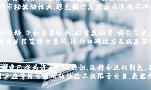   薄饼交易所官网：安全便捷的TP钱包下载攻略 / 

 guanjianci 薄饼交易所, TP钱包, 数字货币, 区块链, 安全交易 /guanjianci 

一、薄饼交易所简介
薄饼交易所，作为近年来崛起的一家数字货币交易平台，以其简便的操作和安全的交易环境迅速吸引了大量用户。平台致力于为用户提供全面的数字资产交易服务，并配备了先进的加密技术，保障用户的资产安全。在如今这个数字经济快速发展的时代，薄饼交易所显得尤为重要，尤其是对那些刚刚接触数字货币的新人。

二、什么是TP钱包？
TP钱包是一款专为数字货币用户设计的钱包应用，支持多种主流币种的存储与交易。用户只需下载该应用，便可通过安全的界面管理自己的数字资产。相比较于传统的银行系统，区块链技术提供了更高的安全性与透明性，因此TP钱包在用户中广受欢迎。不仅可以储存数字货币，同时还能够参与到各种区块链项目的投资中。

三、为什么选择薄饼交易所的TP钱包
谈到钱包的选择，首先要考虑到安全性。薄饼交易所的TP钱包在算法上采用了多重加密技术，确保用户的私钥不会被第三方截取。此外，平台还提供了双重身份验证，这在很大程度上减少了未经授权的访问风险。
其次，交易的便捷性也是TP钱包的一大亮点。用户可以在注册后立即进行充值、提现和交易，无需经过复杂的验证步骤，这对于新手用户来说简直是福音。此外，如果你在薄饼交易所进行交易，TP钱包的使用可以让你享受到更低的交易费用。

四、TP钱包的下载与安装
那么，如何下载薄饼交易所的TP钱包呢？步骤非常简单。首先，访问薄饼交易所的官网，你将在首页看到TP钱包的下载链接。无论是iOS还是Android系统，平台均提供了相应的下载选项。
下载完成后，点击安装，进入应用后会要求你进行注册和设置个人信息。在注册过程中，建议使用强密码，并开启双重身份验证，以增强账户的安全性。这一系列流程虽然看似繁琐，但实际上是为了保护你的资产安全。

五、TP钱包的使用技巧
在你成功安装并注册TP钱包之后，接下来的使用过程非常重要。首先，建议定期检查交易记录，确保每一笔交易都是你本人操作的。当你进行交易时，务必从官方渠道获取交易信息，以防止上当受骗。对于一些不熟悉的项目，要保持谨慎的态度。
此外，设置钱包的推送通知也是一个不错的选择。通过实时通知，你可以第一时间掌握交易动态，并对市场情况作出及时反应。记住，数字货币市场波动性大，避免因信息滞后而造成不必要的损失。

六、薄饼交易所的优势分析
薄饼交易所不仅提款快，而且支持多种支付方式，包括银行转账、信用卡支付和支付宝等，这极大地方便了用户的使用。并且，平台推出的各种活动，例如交易返利、推荐奖励等，吸引了更多用户加入。用户在进行交易时，除了能获得资产增值的收益外，还有机会赢取额外的奖励。
某个用户在参加薄饼交易所的一个活动时，意外获得了价值数百美元的代币，他的经历在社交媒体上引起了关注，进一步推动了更多人注册并使用薄饼交易所。这种口碑效应无疑是薄饼交易所持续发展的重要动力。

七、总结
总的来说，薄饼交易所的TP钱包是一款安全、便捷且功能强大的数字货币管理工具。在日新月异的科技时代，了解并参与到数字货币这个领域中已成为许多人的共识。选择合适的钱包，并良好运用各个功能，将会大大提高交易体验，帮助你更好地管理和增值自己的资产。
当然，随着市场的不断变化，用户也需要保持学习的态度。投资不仅仅是选择一个平台，更多的是对市场趋势的把握和判断。希望未来广大用户在薄饼交易所的体验不仅限于交易，更能收获知识和经验，助力个人财富的增长。