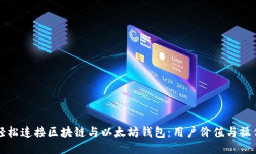 如何轻松连接区块链与以太坊钱包:用户价值与操作指南