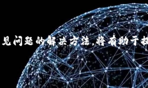 TP钱包签名失败的原因及解决方案

在日常使用TP钱包的过程中，用户可能会遇到钱包签名失败的问题。这不仅影响了用户的交易体验，还可能导致重要交易的延误甚至损失。了解TP钱包签名失败的原因以及相应的解决方案，对于用户而言是非常必要的。

签名失败的常见原因

首先，我们需要明确什么是钱包签名。钱包签名是用户在进行区块链交易时，为了证明交易的合法性和完整性，使用私钥对交易信息进行的加密签名。TP钱包在这一过程中的失败，主要可能由以下几个原因导致：

h41. 私钥或助记词输入错误/h4

在进行交易时，用户需要输入私钥或助记词。如果这些信息输入错误，系统将无法正确识别，导致签名失败。因此，在输入这些关键信息时，用户需要格外小心，确保无误。

h42. 网络连接问题/h4

TP钱包依赖于稳定的网络连接来与区块链进行交互。如果网络不稳定，或者用户的设备无法连接到互联网，将会导致交易无法正常发起，从而造成签名失败。用户可以尝试切换网络，或者重启路由器来解决此问题。

h43. 软件版本过旧/h4

TP钱包的开发团队会不断更新软件以修复漏洞和增强安全性。如果用户未及时更新到最新版本，可能会导致不兼容的问题，从而影响到签名功能。定期检查并更新应用程序，是防止这一问题的有效途径。

h44. 钱包余额不足/h4

签名失败的另一个原因是钱包中的余额不足，无法支付交易费用。区块链交易通常需要支付一定数量的手续费，如果用户的钱包余额不足以覆盖这些费用，签名自然会失败。用户需要定期检查自己的钱包余额，确保能够完成交易。

h45. 硬件问题/h4

在某些情况下，用户的手机或设备本身可能存在硬件问题，例如存储空间不足或系统错误，这也可能导致TP钱包的签名失败。用户可以尝试释放设备空间，清理不必要的应用或文件，以确保TP钱包能够正常运行。

如何解决签名失败的问题

接下来，我们需要探讨针对上述问题的解决方案。识别问题后，用户可以采取以下措施来解决签名失败的问题：

h41. 再次检查输入信息/h4

在进行交易前，务必仔细核对输入的私钥和助记词，确保所有信息都正确无误。建议用户在输入时可以从记事本中复制粘贴，避免因手动输入造成的错误。

h42. 检查网络连接/h4

确保设备连接到稳定可靠的网络。如果使用移动数据，建议切换至Wi-Fi，反之亦然。如果网络信号不佳，可以尝试重启路由器或移动设备。

h43. 更新钱包应用/h4

定期检查TP钱包的更新，确保您的软件版本是最新的。打开应用商店，查看是否有待更新的版本，并根据指示进行操作。

h44. 确认钱包余额/h4

在交易前，务必要检查钱包内的余额。确保余额足以支付交易费用，以免因余额不足导致签名失败。如果余额较低，可以通过其他途径充值。

h45. 检查设备状态/h4

如果设备存在运行缓慢、存储空间不足等问题，用户需要进行相应的清理和。定期删除不必要的应用和文件，可以有效提高设备的运行效率。重启设备也是一种简单有效的解决方案。

个人经验分享

作为一名TP钱包的忠实用户，我在使用过程中也曾经历过签名失败的困扰。在某次转账过程中，由于错误输入了助记词，导致系统拒绝了这笔交易。经过反复尝试，我发现问题的根源在于助记词中几个字母的顺序出错了。因此，今后在输入敏感信息时，我都会逐字逐句地逐一确认。

此外，我也曾因网络不稳定而无法顺利完成交易。在观察到这一点后，我开始习惯于在 Wi-Fi 信号良好的环境下进行交易，有种自我保护的意识。对于很多用户而言，TP钱包方便易用，但在关键时刻，网络环境的稳定性也是不可忽视的。

总结与建议

TP钱包的签名失败问题虽然常见，却也是相对简单可控的。通过仔细检查输入的信息，保持设备及网络环境的良好状态，能够有效减少此类问题的发生。对于用户来说，了解这些常见问题的解决方法，将有助于提升在区块链交易过程中的安全性与效率。同时，保持警惕，定期更新软件与检查余额，也是非常重要的。臭猪提炼记账本，全面掌握钱包操作的安全知识，让你的数字资产更为安全。

深入探究TP钱包签名失败的原因与解决策略
