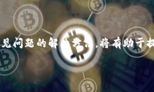 TP钱包签名失败的原因及解决方案

在日常使用TP钱包的过程中，用户可能会遇到钱包签名失败的问题。这不仅影响了用户的交易体验，还可能导致重要交易的延误甚至损失。了解TP钱包签名失败的原因以及相应的解决方案，对于用户而言是非常必要的。

签名失败的常见原因

首先，我们需要明确什么是钱包签名。钱包签名是用户在进行区块链交易时，为了证明交易的合法性和完整性，使用私钥对交易信息进行的加密签名。TP钱包在这一过程中的失败，主要可能由以下几个原因导致：

h41. 私钥或助记词输入错误/h4

在进行交易时，用户需要输入私钥或助记词。如果这些信息输入错误，系统将无法正确识别，导致签名失败。因此，在输入这些关键信息时，用户需要格外小心，确保无误。

h42. 网络连接问题/h4

TP钱包依赖于稳定的网络连接来与区块链进行交互。如果网络不稳定，或者用户的设备无法连接到互联网，将会导致交易无法正常发起，从而造成签名失败。用户可以尝试切换网络，或者重启路由器来解决此问题。

h43. 软件版本过旧/h4

TP钱包的开发团队会不断更新软件以修复漏洞和增强安全性。如果用户未及时更新到最新版本，可能会导致不兼容的问题，从而影响到签名功能。定期检查并更新应用程序，是防止这一问题的有效途径。

h44. 钱包余额不足/h4

签名失败的另一个原因是钱包中的余额不足，无法支付交易费用。区块链交易通常需要支付一定数量的手续费，如果用户的钱包余额不足以覆盖这些费用，签名自然会失败。用户需要定期检查自己的钱包余额，确保能够完成交易。

h45. 硬件问题/h4

在某些情况下，用户的手机或设备本身可能存在硬件问题，例如存储空间不足或系统错误，这也可能导致TP钱包的签名失败。用户可以尝试释放设备空间，清理不必要的应用或文件，以确保TP钱包能够正常运行。

如何解决签名失败的问题

接下来，我们需要探讨针对上述问题的解决方案。识别问题后，用户可以采取以下措施来解决签名失败的问题：

h41. 再次检查输入信息/h4

在进行交易前，务必仔细核对输入的私钥和助记词，确保所有信息都正确无误。建议用户在输入时可以从记事本中复制粘贴，避免因手动输入造成的错误。

h42. 检查网络连接/h4

确保设备连接到稳定可靠的网络。如果使用移动数据，建议切换至Wi-Fi，反之亦然。如果网络信号不佳，可以尝试重启路由器或移动设备。

h43. 更新钱包应用/h4

定期检查TP钱包的更新，确保您的软件版本是最新的。打开应用商店，查看是否有待更新的版本，并根据指示进行操作。

h44. 确认钱包余额/h4

在交易前，务必要检查钱包内的余额。确保余额足以支付交易费用，以免因余额不足导致签名失败。如果余额较低，可以通过其他途径充值。

h45. 检查设备状态/h4

如果设备存在运行缓慢、存储空间不足等问题，用户需要进行相应的清理和。定期删除不必要的应用和文件，可以有效提高设备的运行效率。重启设备也是一种简单有效的解决方案。

个人经验分享

作为一名TP钱包的忠实用户，我在使用过程中也曾经历过签名失败的困扰。在某次转账过程中，由于错误输入了助记词，导致系统拒绝了这笔交易。经过反复尝试，我发现问题的根源在于助记词中几个字母的顺序出错了。因此，今后在输入敏感信息时，我都会逐字逐句地逐一确认。

此外，我也曾因网络不稳定而无法顺利完成交易。在观察到这一点后，我开始习惯于在 Wi-Fi 信号良好的环境下进行交易，有种自我保护的意识。对于很多用户而言，TP钱包方便易用，但在关键时刻，网络环境的稳定性也是不可忽视的。

总结与建议

TP钱包的签名失败问题虽然常见，却也是相对简单可控的。通过仔细检查输入的信息，保持设备及网络环境的良好状态，能够有效减少此类问题的发生。对于用户来说，了解这些常见问题的解决方法，将有助于提升在区块链交易过程中的安全性与效率。同时，保持警惕，定期更新软件与检查余额，也是非常重要的。臭猪提炼记账本，全面掌握钱包操作的安全知识，让你的数字资产更为安全。

深入探究TP钱包签名失败的原因与解决策略