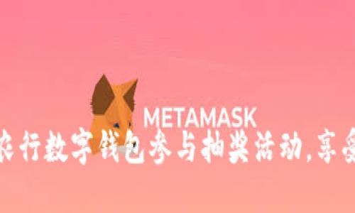 如何通过农行数字钱包参与抽奖活动,享受丰厚奖励