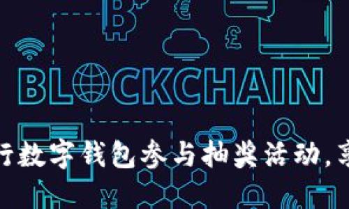 如何通过农行数字钱包参与抽奖活动,享受丰厚奖励