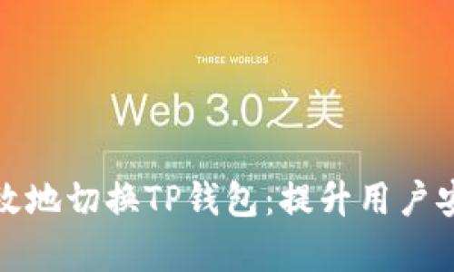 如何简单高效地切换TP钱包:提升用户安全与便捷性