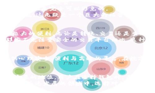 tTP钱包什么叫AO级？探索数字货币钱包的安全等级与使用价值/t

TP钱包, AO级, 数字货币, 安全等级, 钱包使用价值/guanjianci

什么是TP钱包？
TP钱包，即“TrustPlus Wallet”，是一个多功能的数字货币钱包，旨在为用户提供安全、便捷的数字资产管理服务。随着数字货币市场的蓬勃发展，各种钱包层出不穷，而TP钱包凭借其独特的安全机制和用户体验，逐渐受到用户的青睐。

数字货币钱包的分类
在深入理解TP钱包的“AO级”之前，我们需要了解一下数字货币钱包的分类。通常，数字货币钱包可以分为如下几类：
ul
    listrong热钱包：/strong这是最常见的一种钱包，通常与互联网连接，便于随时随地使用，比如在线交易所提供的钱包。/li
    listrong冷钱包：/strong相比于热钱包，冷钱包并不与互联网直接连接，因而更加安全，适合储存大量数字资产，比如硬件钱包。/li
    listrong纸钱包：/strong这是一种离线存储方式，将私钥和公钥打印在纸上，具有极高的安全性，适合长期保存。/li
/ul

TP钱包的特点
TP钱包有几个显著的特点，这也是其受欢迎的原因之一：
ul
    listrong多链支持：/strongTP钱包支持多种区块链，如以太坊、比特币等，使用户能够在同一平台上管理多种数字资产。/li
    listrong界面友好：/strong该钱包具有直观易用的界面，即使是初次接触数字货币的用户也能够轻松上手。/li
    listrong高安全性：/strongTP钱包通过多层加密与冷存储相结合的方式，确保用户的资产安全，降低黑客攻击的风险。/li
/ul

什么是AO级？
提到“AO级”，它是TP钱包在安全性上的一个重要划分标准。AO级通常是指在安全性、易用性和功能性等方面达到较高标准的钱包等级。具体而言，AO级钱包能够提供如下优势：
ul
    listrong顶级加密技术：/strongAO级钱包采用了行业领先的加密算法，保护用户的私钥和资产不被盗取。/li
    listrong多重身份验证：/strong用户在进行任何重要操作时，都需要通过多重身份验证，这进一步提升了安全性。/li
    listrong持续安全监测：/strongAO级钱包会对网络环境进行实时监测，若发现异常立刻发出警报，保障用户的资金安全。/li
/ul

AO级的用户价值
那么，选择AO级的钱包对于用户来说究竟意味着什么？首先，这种等级的安全性大大降低了用户资产的风险，让用户可以更安心地进行交易与投资。
举个例子，曾经有用户因使用安全等级较低的钱包，导致个人资产被盗，造成了巨大的经济损失。若当初选择了AO级的TP钱包，类似的情况是完全可以避免的。
此外，AO级钱包通常提供的用户体验也更为优质，操作流程上更加简洁、快捷，不会让用户在繁复的操作中迷失方向，尤其对于新手来说，这无疑是一个巨大的福音。

使用TP钱包的实际体验
从个人经验来看，我在使用TP钱包的过程中，最深刻的体会就是它的“安全感”。在众多钱包中，TP钱包的操作界面设计给我带来了极大的便利，无论是转账、交易还是查看资产，流畅而直观的使用体验让我信心倍增。
尤其在某次进行大额交易时，我选择了AO级的TP钱包，通过多重身份验证及实时的安全监测，我感受到无微不至的保护措施。与那些不太注重安全的交易平台相比，这种层层守护让我敢于进行更加大胆的投资。

对AO级钱包的总结
结合上述的讨论及个人的实用经验，可以得出一个结论：AO级的钱包不仅仅是一个安全的数字资产存储工具，更是一个为用户提供心理安全、便利与高效的平台。在数字货币日益盛行的今天，选择一个值得信赖的钱包就显得尤为必要，而TP钱包的AO级认证无疑为用户的选择提供了强有力的保障。

未来展望与结论
展望未来，随着数字货币的普及，用户对于钱包的安全需求只会日益增加。像TP钱包这样的AO级钱包，势必会在市场中占据越来越重要的地位。用户在选择钱包时，不妨优先考虑那些在安全性、易用性、功能性等方面均达到高标准的产品，以此来保障自身的资金安全。
总结来说，TP钱包及其AO级的特性不仅为用户提供了高度安全的资产管理体验，也让我们对于数字货币的未来充满信心。在这样一个迅速发展的领域中，选择对的工具至关重要，而TP钱包无疑是值得信赖的选择。