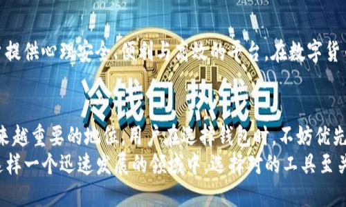 tTP钱包什么叫AO级？探索数字货币钱包的安全等级与使用价值/t

TP钱包, AO级, 数字货币, 安全等级, 钱包使用价值/guanjianci

什么是TP钱包？
TP钱包，即“TrustPlus Wallet”，是一个多功能的数字货币钱包，旨在为用户提供安全、便捷的数字资产管理服务。随着数字货币市场的蓬勃发展，各种钱包层出不穷，而TP钱包凭借其独特的安全机制和用户体验，逐渐受到用户的青睐。

数字货币钱包的分类
在深入理解TP钱包的“AO级”之前，我们需要了解一下数字货币钱包的分类。通常，数字货币钱包可以分为如下几类：
ul
    listrong热钱包：/strong这是最常见的一种钱包，通常与互联网连接，便于随时随地使用，比如在线交易所提供的钱包。/li
    listrong冷钱包：/strong相比于热钱包，冷钱包并不与互联网直接连接，因而更加安全，适合储存大量数字资产，比如硬件钱包。/li
    listrong纸钱包：/strong这是一种离线存储方式，将私钥和公钥打印在纸上，具有极高的安全性，适合长期保存。/li
/ul

TP钱包的特点
TP钱包有几个显著的特点，这也是其受欢迎的原因之一：
ul
    listrong多链支持：/strongTP钱包支持多种区块链，如以太坊、比特币等，使用户能够在同一平台上管理多种数字资产。/li
    listrong界面友好：/strong该钱包具有直观易用的界面，即使是初次接触数字货币的用户也能够轻松上手。/li
    listrong高安全性：/strongTP钱包通过多层加密与冷存储相结合的方式，确保用户的资产安全，降低黑客攻击的风险。/li
/ul

什么是AO级？
提到“AO级”，它是TP钱包在安全性上的一个重要划分标准。AO级通常是指在安全性、易用性和功能性等方面达到较高标准的钱包等级。具体而言，AO级钱包能够提供如下优势：
ul
    listrong顶级加密技术：/strongAO级钱包采用了行业领先的加密算法，保护用户的私钥和资产不被盗取。/li
    listrong多重身份验证：/strong用户在进行任何重要操作时，都需要通过多重身份验证，这进一步提升了安全性。/li
    listrong持续安全监测：/strongAO级钱包会对网络环境进行实时监测，若发现异常立刻发出警报，保障用户的资金安全。/li
/ul

AO级的用户价值
那么，选择AO级的钱包对于用户来说究竟意味着什么？首先，这种等级的安全性大大降低了用户资产的风险，让用户可以更安心地进行交易与投资。
举个例子，曾经有用户因使用安全等级较低的钱包，导致个人资产被盗，造成了巨大的经济损失。若当初选择了AO级的TP钱包，类似的情况是完全可以避免的。
此外，AO级钱包通常提供的用户体验也更为优质，操作流程上更加简洁、快捷，不会让用户在繁复的操作中迷失方向，尤其对于新手来说，这无疑是一个巨大的福音。

使用TP钱包的实际体验
从个人经验来看，我在使用TP钱包的过程中，最深刻的体会就是它的“安全感”。在众多钱包中，TP钱包的操作界面设计给我带来了极大的便利，无论是转账、交易还是查看资产，流畅而直观的使用体验让我信心倍增。
尤其在某次进行大额交易时，我选择了AO级的TP钱包，通过多重身份验证及实时的安全监测，我感受到无微不至的保护措施。与那些不太注重安全的交易平台相比，这种层层守护让我敢于进行更加大胆的投资。

对AO级钱包的总结
结合上述的讨论及个人的实用经验，可以得出一个结论：AO级的钱包不仅仅是一个安全的数字资产存储工具，更是一个为用户提供心理安全、便利与高效的平台。在数字货币日益盛行的今天，选择一个值得信赖的钱包就显得尤为必要，而TP钱包的AO级认证无疑为用户的选择提供了强有力的保障。

未来展望与结论
展望未来，随着数字货币的普及，用户对于钱包的安全需求只会日益增加。像TP钱包这样的AO级钱包，势必会在市场中占据越来越重要的地位。用户在选择钱包时，不妨优先考虑那些在安全性、易用性、功能性等方面均达到高标准的产品，以此来保障自身的资金安全。
总结来说，TP钱包及其AO级的特性不仅为用户提供了高度安全的资产管理体验，也让我们对于数字货币的未来充满信心。在这样一个迅速发展的领域中，选择对的工具至关重要，而TP钱包无疑是值得信赖的选择。
