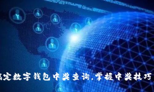 轻松搞定数字钱包中奖查询,掌握中奖技巧与策略