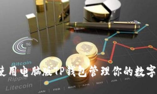 如何使用电脑版TP钱包管理你的数字资产?
