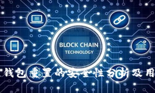区块链钱包重置的安全性分析及用户指南