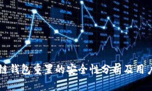 区块链钱包重置的安全性分析及用户指南