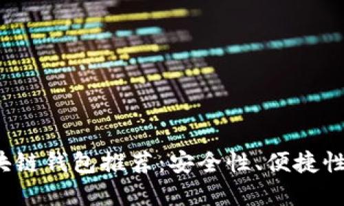 2023年最佳区块链钱包推荐:安全性、便捷性与用户体验并重