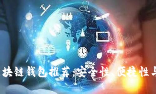 2023年最佳区块链钱包推荐:安全性、便捷性与用户体验并重