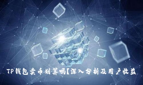 TP钱包卖币划算吗?深入分析及用户收益