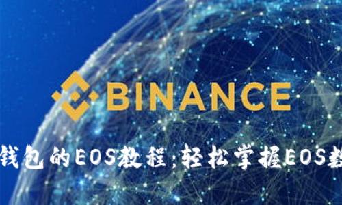 深入了解TP钱包的EOS教程:轻松掌握EOS数字资产管理