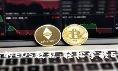 深入了解TP钱包的EOS教程:轻松掌握EOS数字资产管理
