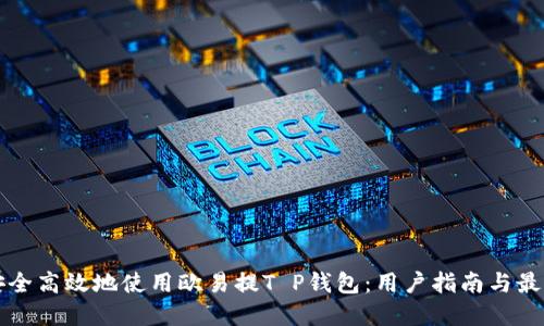 如何安全高效地使用欧易提T P钱包:用户指南与最佳实践