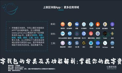 数字钱包的分类及其功能解析:掌握你的数字资产