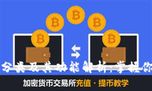 数字钱包的分类及其功能解析:掌握你的数字资产