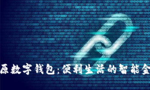 探索太原数字钱包:便利生活的智能金融工具