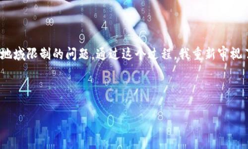 探索TP钱包市场功能缺失的原因及解决方案

在数字货币时代，钱包的功能逐渐成为用户关注的重点。TP钱包作为一款热门的数字货币钱包，有着丰富的功能，但有些用户却发现自己钱包中缺少市场功能。这引发了不少用户的困惑。为何TP钱包没有市场功能？本文将探索其原因，并为用户提供解决方案和建议。

TP钱包市场功能概述

TP钱包的发展旨在为用户提供简单、安全、便捷的数字货币存储与交易体验。市场功能则通常是指用户可以在钱包内查看或交易各种数字资产，一些钱包还提供了类似于交易所的功能，方便用户进行资产交易。然而，TP钱包的市场功能有时可能会因为多种原因而不可用。

缺失市场功能的常见原因

要理解为什么您的TP钱包没有市场功能，我们需要从几个方面进行分析。首先，您可能需要检查的一个重要因素是软件的版本是否是最新版本。钱包应用程序通常会定期更新，以修复bug或添加新功能。如果您正在使用旧版本的TP钱包，那么可能会错过许多新功能。确保您下载的是最新版本的应用程序，可以去官网或应用商店进行确认。

另一个可能的原因是地域限制。在某些地区，由于法律法规的不同，TP钱包的某些功能可能会受到政府的限制。您所在的位置可能会影响您所能使用的功能。比如，在某些国家，数字货币交易受到严格监管，钱包提供商需要遵循法规，因此可能会关闭某些交易功能，这对用户体验造成不便。

此外，钱包可能会因为没有足够的用户基础而暂时关闭市场功能。若钱包的用户数量不够多，流动性不足，会影响到交易功能的可持续性。一些新兴的数字货币钱包往往会在功能上进行取舍，以优先保证基本的安全性和稳定性，因此部分高级功能可能会被暂时关闭。

用户自主解决方案

如果用户发现TP钱包没有市场功能，可以尝试以下几种方式来自主解决问题。首先，确保您将TP钱包更新到最新版本。通过官网或者应用商店下载最新版本，不仅能够获得新功能，还可以提升安全性。其次，了解您所在地区的监管政策，确认是否存在地域限制。如果是政策限制，建议寻找法律合规的数字资产交易平台，确保资产安全。

进一步的，用户可以考虑提交反馈给TP钱包的客服团队。他们通常能够提供关于功能缺失的具体原因，并给出相应的解决方案。有助于让更多的用户了解到市场功能缺失的真实原因。此外，用户不妨在社交媒体和数字货币社区中寻求他人的经验和建议，或者查看网上的教程和指南，扩展自己的解决方案。

如何使用TP钱包其他功能进行资产管理

即便TP钱包没有市场功能，用户依然可以利用钱包提供的其他功能来进行数字资产的管理。如资产存储和转账功能，这些基本功能对于用户而言同样重要。用户只需熟悉这些功能，依然能够进行相对顺畅的数字资产管理。

例如，利用TP钱包的转账功能，用户可以轻松地将数字资产发送至其他钱包或交易平台。在转账过程中，用户必须注意目标地址的准确性，务必仔细检查，以避免不必要的损失。此外，通过TP钱包的资产管理功能，用户能够清晰地列出自己的资产，监控资产的增减情况。

总结与展望

综上所述，TP钱包没有市场功能的原因可能涉及软件版本、地域限制、用户基础以及功能设置等多方面。面对功能缺失的困惑，用户可以依据上文提到的多个解决方案进行应对。同时，TP钱包依然提供了许多其他可用的功能，尽管市场功能的缺失可能影响了部分用户的使用体验，但用户依然可以探索并利用钱包的其他优势进行资产管理。未来，随着市场和用户群体的不断扩大，或许TP钱包会重新开放市场功能，为用户创造更完善的使用体验。

用户个人经验分享

作为一名使用TP钱包的用户，我经历了一段时间的功能缺失，这让我感到无奈和焦虑。面对缺失的市场功能，我尝试了多种方法，如更新到最新版本、查看社区帖子等。最终，我在一次论坛讨论中了解到地域限制的问题。通过这个过程，我重新审视了如何选择合适的数字资产钱包，也对数字货币的整体环境有了更深入的理解。可以说，这次经历让我在数字资产管理方面获得了更大的成长，随后我也渐渐适应了这种变化。

希望本文能够帮到那些遇到类似困惑的用户，让大家在数字货币投资的道路上越走越远。

TP钱包, 数字货币, 市场功能, 地域限制, 资产管理/guanjianci