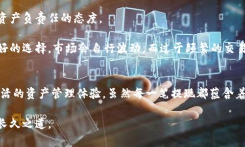 狗狗币提取到TP钱包的完整指南

狗狗币, TP钱包, 提现, 数字货币, 加密资产/guanjianci

介绍狗狗币和TP钱包
狗狗币（Dogecoin）是一种基于网络的数字货币，它最初是作为一种开玩笑的加密货币而创建的。然而，由于其社区的活跃以及逐渐被越来越多的人接受，狗狗币现在已成为一个备受关注的加密资产。这种加密货币的特点在于其快速的交易速度和低廉的交易费用，吸引了不少投资者。

TP钱包（TokenPocket）则是一个多链的钱包应用，支持多种区块链资产的管理，方便用户进行数字货币的存储和交易。它的用户友好界面和良好的安全性使得许多数字货币用户选择使用TP钱包作为他们的主要钱包之一。

为什么要提取狗狗币到TP钱包？
将狗狗币提现到TP钱包，有几个显著的好处。首先，TP钱包为用户提供了更好的资产管理功能，你可以随时查看、转账和交易你的狗狗币。其次，TP钱包应用支持多种代币和链的资产，让投资者能够更灵活地进行资产配置。最后，从交易平台提取狗狗币到TP钱包，降低了风险，尤其是在市场波动剧烈的情况下，自己控制资产总是更令人安心。

提现前的准备工作
在开始提取狗狗币之前，用户需要做好一些准备工作。首先，确保你已经在一个交易平台（例如币安、火币等）购买了狗狗币。其次，你的TP钱包需要先下载并安装在你的手机或电脑上，并且要创建一个钱包账户。在TP钱包中，务必完成账户的安全设置，例如设置强密码和进行两步验证，以增强账户的安全性。

此外，确保你的TP钱包地址是正确的。每一个TP钱包都有独一无二的地址，输入错误的地址可能导致资产的丢失。因此，在进行提现操作之前，确保复制粘贴地址是准确的，最好进行一次测试小额转账，确保无误。

如何提现狗狗币到TP钱包
提现的具体步骤如下：
ol
    li登录到你的交易平台账户，找到“提现”或“取款”选项。/li
    li选择狗狗币作为你要提现的资产。/li
    li在填写提现地址时，粘贴你TP钱包中获取的狗狗币地址。请再次核对地址的准确性。/li
    li输入想要提现的金额，并确认填写的信息，包括转账网络手续费等。/li
    li提交申请并确认交易。如果启用了两步验证，需按要求完成验证。/li
/ol

一旦申请提交成功，系统会处理你的提现请求。根据不同交易平台的处理速度，通常在几分钟内，你的狗狗币就会到账TP钱包中。但请记住，有时也可能因为网络拥堵或平台问题而延误，耐心等待即可。

提现后的检查与管理
提现完成后，建议再次检查在TP钱包中是否成功接收了狗狗币。在TP钱包中，通常会有明显的通知或者余额更新。如果余额没有变化，可以尝试重新刷新页面或者重启钱包应用。然而，如果长时间没有到账，务必联系交易平台客服，查看提现记录以确认是否发生了错误。

使用TP钱包的优势和经验总结
使用TP钱包不仅仅是为了方便提现，更因为它的多功能性。通往数字货币世界的门口并不止于狗狗币，随着市场的发展，越来越多的项目和代币涌现。TP钱包通过支持多种资产，使得用户可以方便地进行交易。

个人经验告诉我，在使用任何数字资产时，安全是最重要的。定期进行账户安全检查，保持软件更新，尽量不要在不安全的网络环境下操作，都是对自己资产负责任的态度。

此外，尽量避免频繁的提现操作。我的一个朋友在初入加密市场时，因为频繁提现，导致错过了一些相对较好的市场时机。长远来看，有时不动反而是更好的选择，市场会自行波动，而过于频繁的交易往往会引发不必要的手续费和损失。

总结
在数字货币的管理中，将狗狗币提现到TP钱包是一个方便安全的选择。通过上述步骤，你可以轻松地将狗狗币从交易平台转回自己的钱包，享受更加灵活的资产管理体验。虽然每一笔提现都蕴含着风险，但通过了解流程和采取适当的安全措施，可以有效降低这些风险。希望每位投资者都能在这个多元化的数字货币圈中找到适合自己的投资方式。

在未来的加密资产投资中，不妨多关注市场动态和新兴项目，以帮助你更好地把握投资机会。在狗狗币的世界里，保持冷静，理智投资，才是获取收益的长久之道。