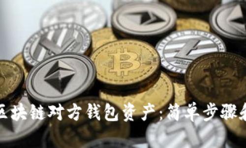 如何查询区块链对方钱包资产:简单步骤和实用技巧